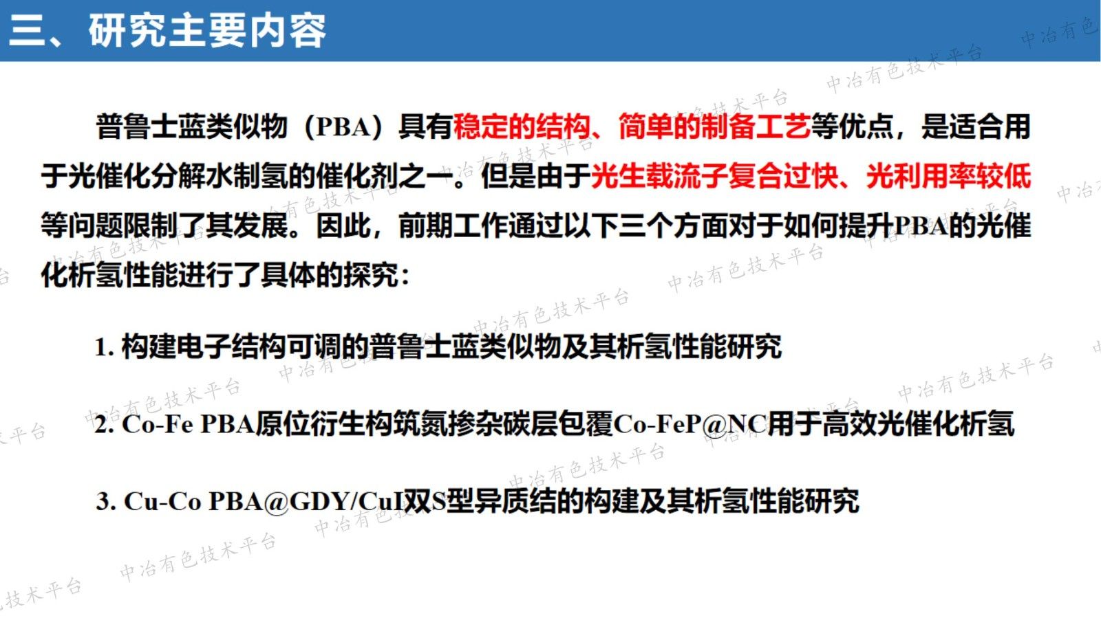普鲁士蓝类似物光生电荷传输机制及光催化析氢性能研究