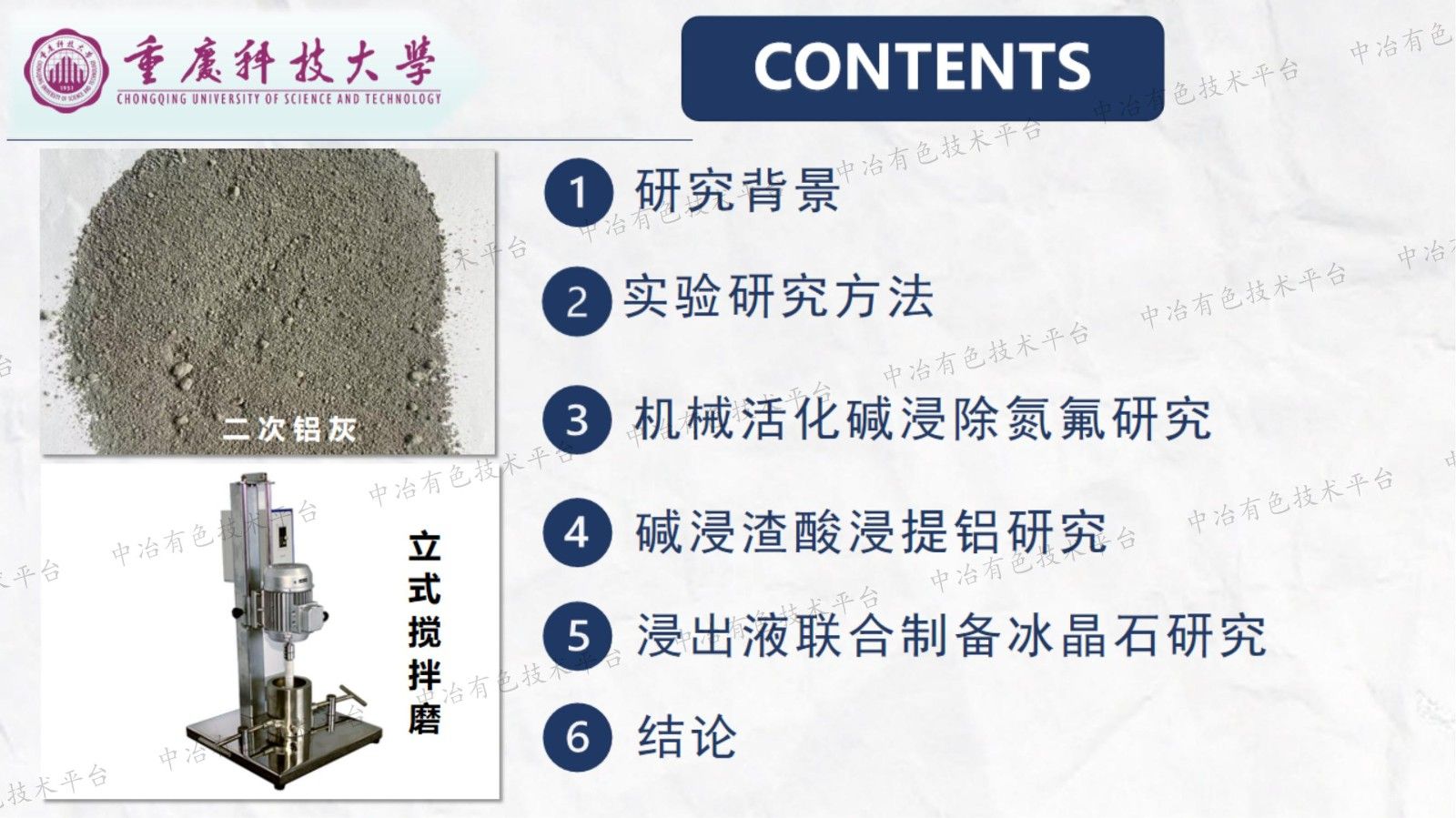 二次铝灰机械活化碱浸除氮氟及制备冰晶石研究