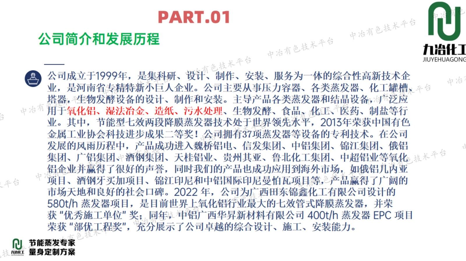 九冶化工蒸发器专利新技术在湿法冶金生产中的低碳实践：能效创新和碳中和可持续性提升