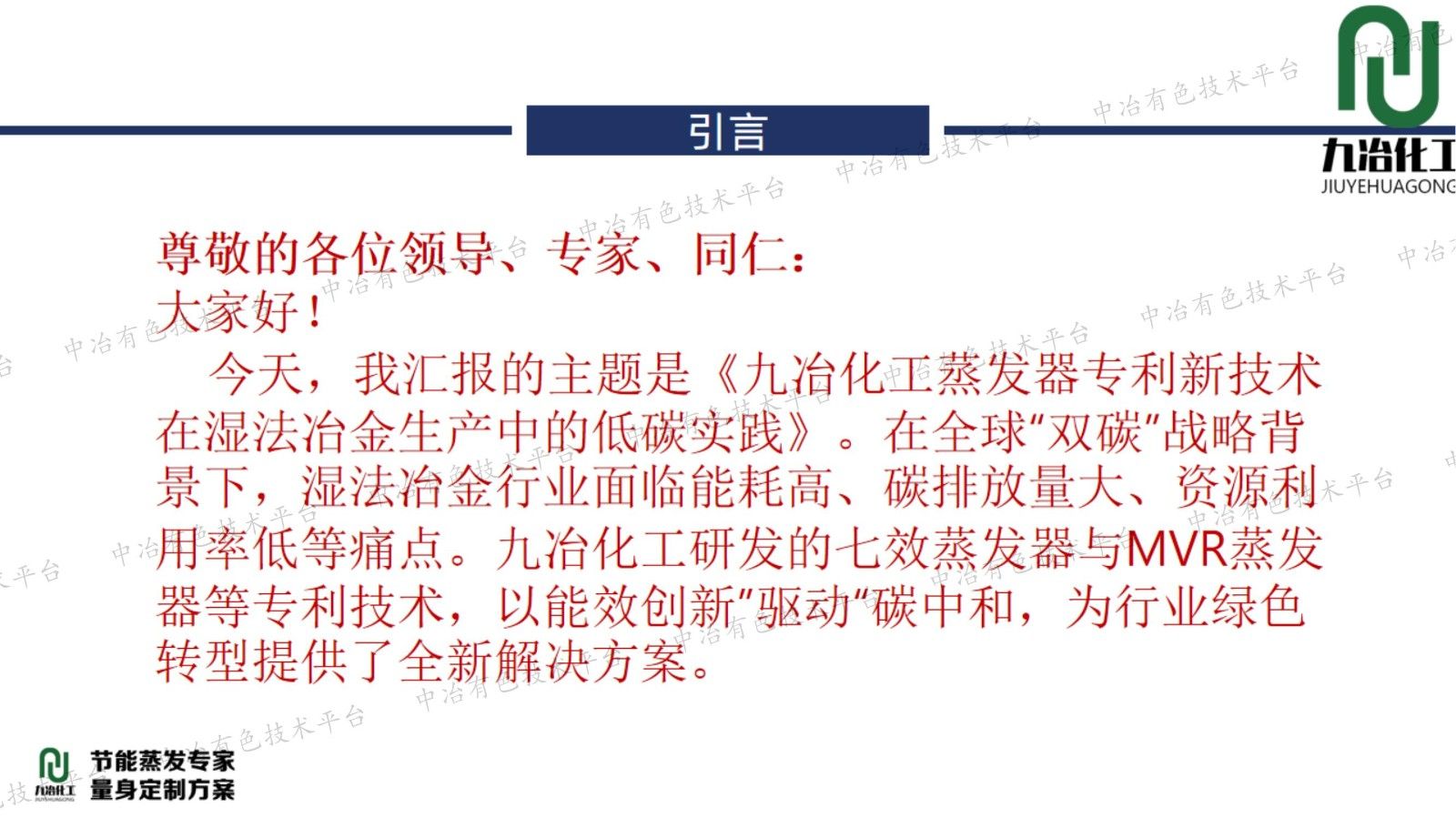 九冶化工蒸发器专利新技术在湿法冶金生产中的低碳实践：能效创新和碳中和可持续性提升