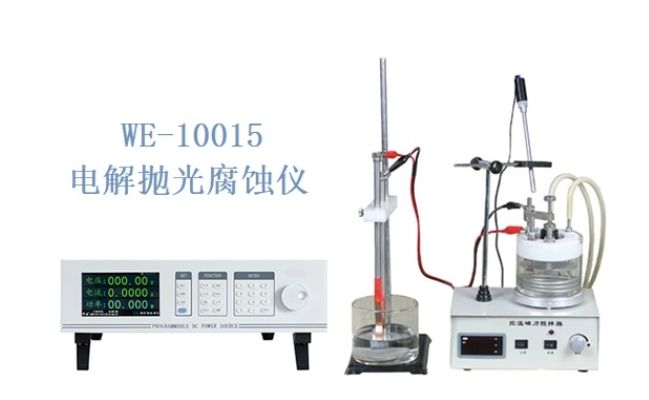 WE-10015电解抛光腐蚀仪