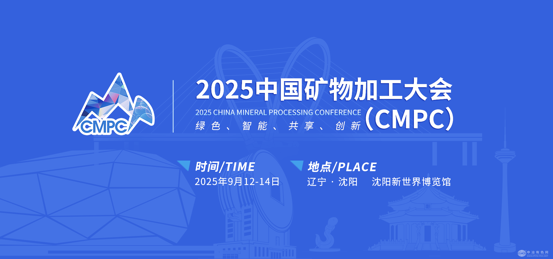 2025中国矿物加工大会（CMPC）