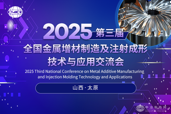 2025第三届全国金属增材制造及注射成形技术与应用交流会