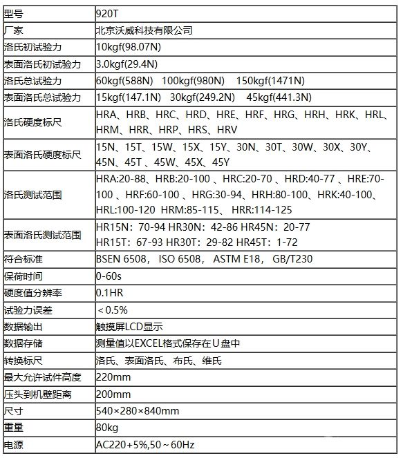 全自动洛氏硬度计920T