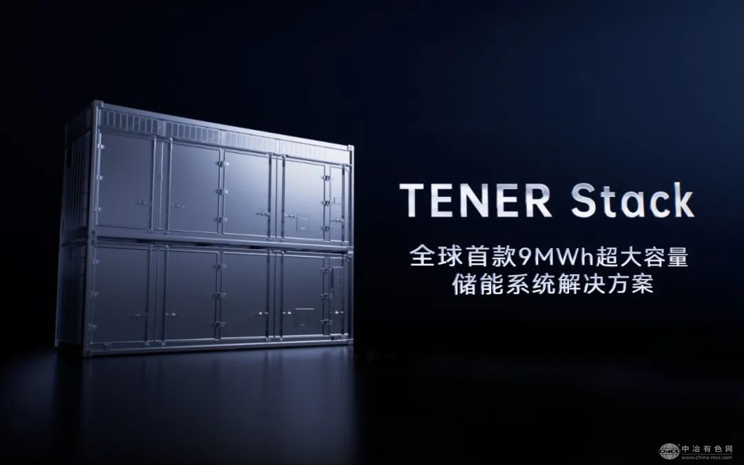 宁德时代重磅推出全球首套9MWh超大容量TENER Stack储能系统方案