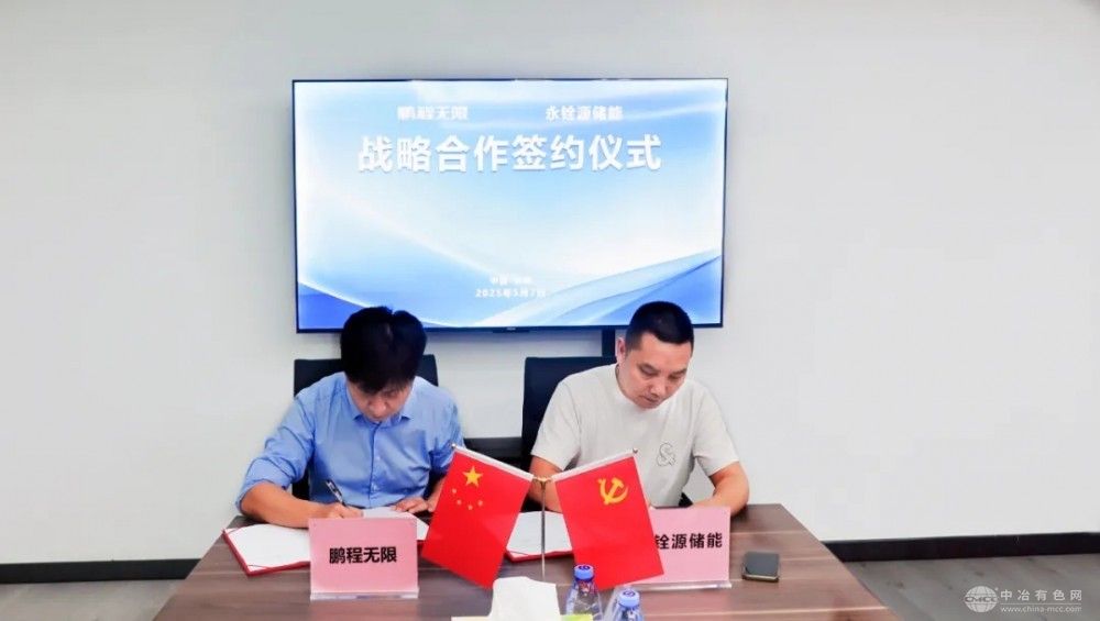 永铨源储能携手鹏程无限，电芯及储能系统合作迈向新高度
