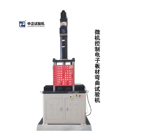 微机控制电子板材弯曲试验机WQB-100A