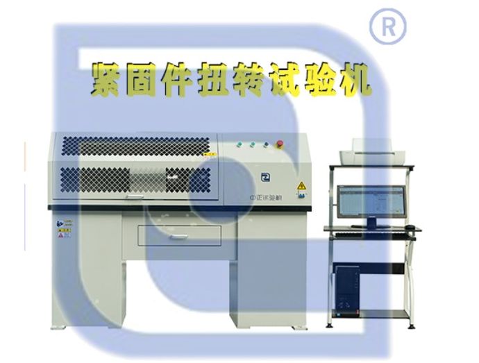 紧固件扭转试验机 焊接件扭矩试验机