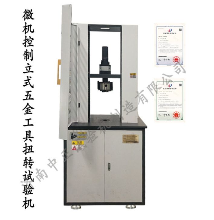 微机控制立式五金工具扭转试验机