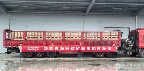极电光能钙钛矿组件启程  助力华能青海清洁能源建设