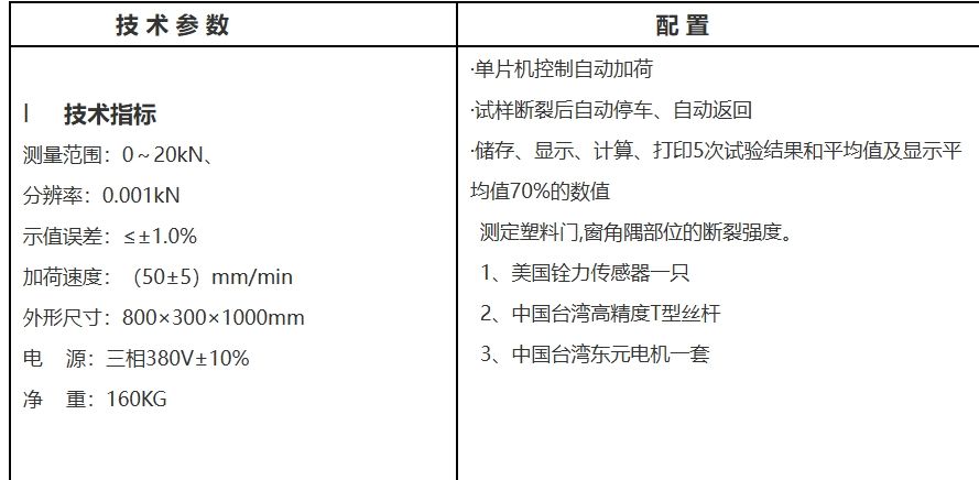 铝合金门窗焊角强度试验机