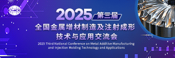 2025第三届全国金属增材制造及注射成形技术与应用交流会