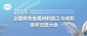 2025全国有色金属材料加工与成形技术交流大会
