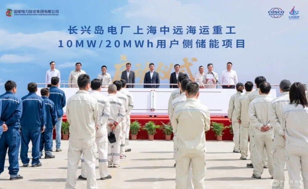 上海中远海运重工携手长兴岛电厂，10MW/20MWh用户侧储能项目正式拉开帷幕