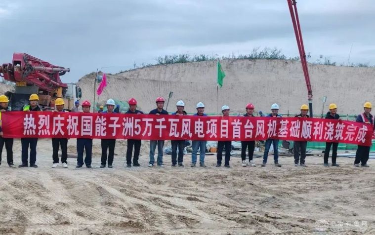 国能子洲风电项目首台风机基础浇筑圆满完成，5万千瓦规模迈出坚实步伐
