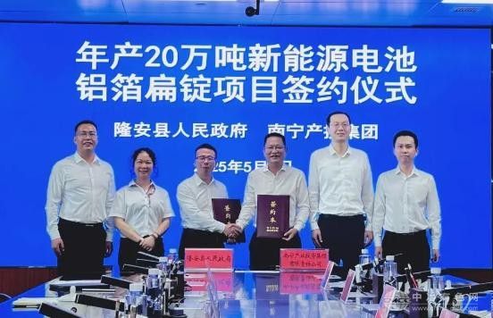 南宁新能源电池铝箔扁锭项目签约落地  总预产值超42亿元！