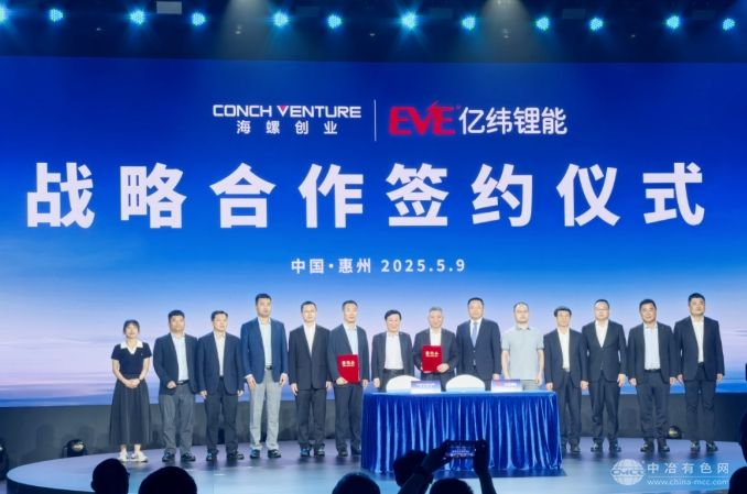 海螺创业与亿纬锂能签署战略合作协议，共绘新能源发展蓝图