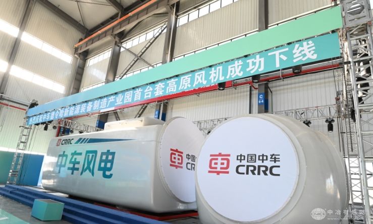 德令哈中车新能源装备制造产业园投产，清洁能源装备产业链共建行动启动
