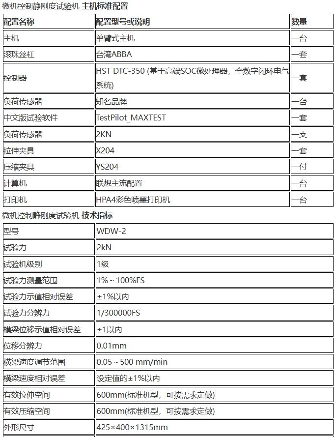 微机控制静刚度试验机