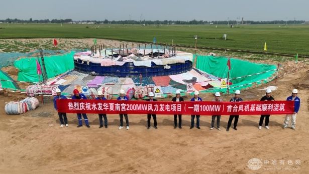 水发新能源南宫200MW风电项目首台风机基础成功浇筑