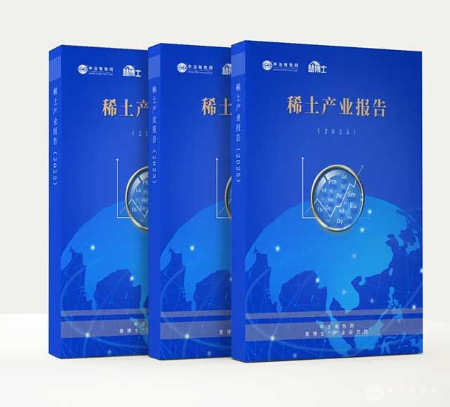 稀土产业报告2025