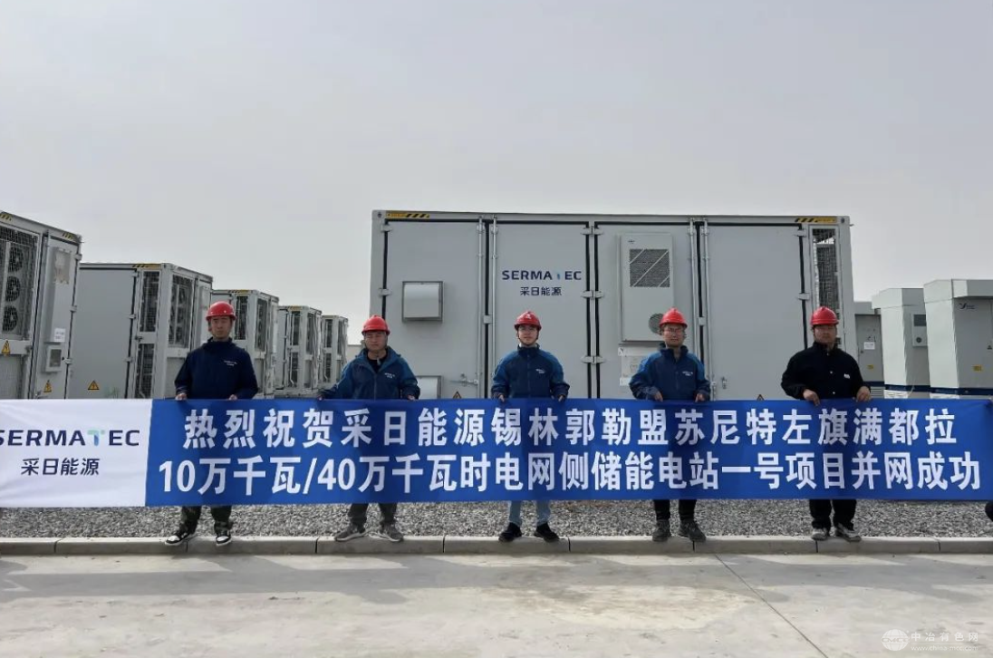 采日能源100MW/400MWh储能项目成功并网，助力内蒙古能源转型
