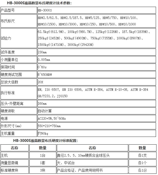 HB-3000S液晶数显布氏硬度计