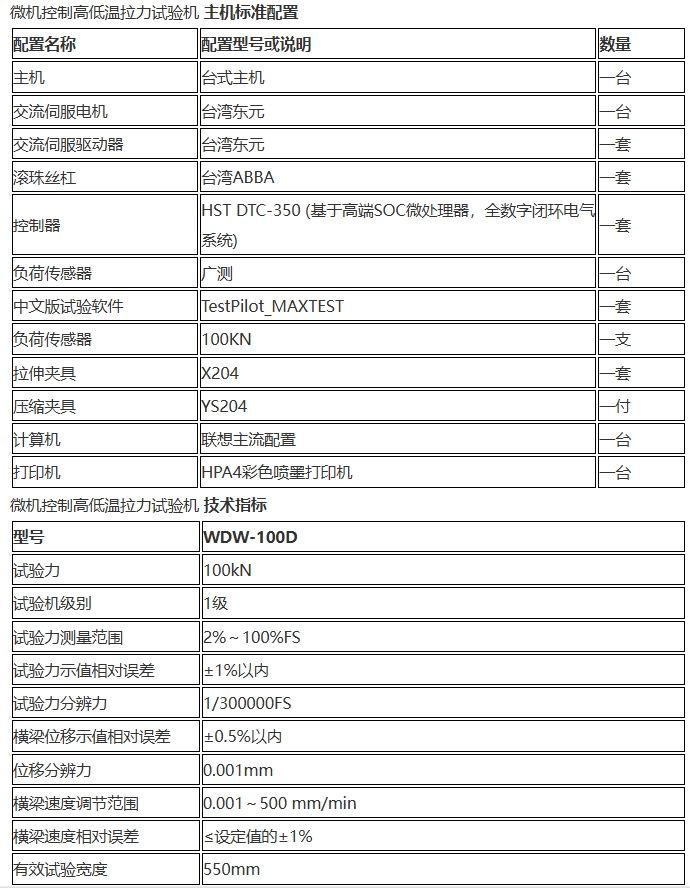 微机控制高低温拉力试验机