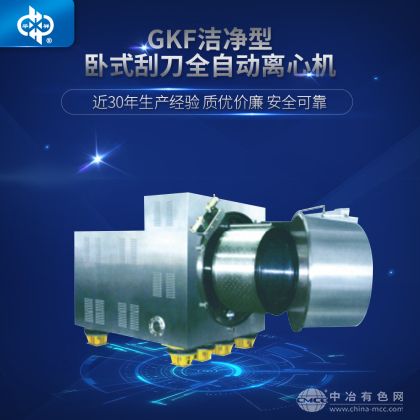 洁净型卧式刮刀全自动离心机