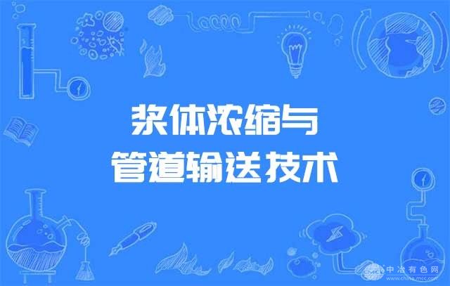 2025年第六届全国浆体浓缩与管道输送技术和装备研讨会会议通知暨征文通知