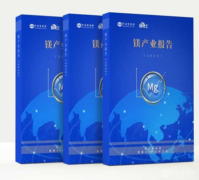 ​​《镁产业报告2025》重磅发布丨