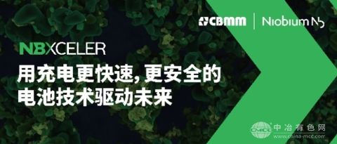 CBMM发布NBXCELER™品牌，聚焦电池市场铌氧化物应用
