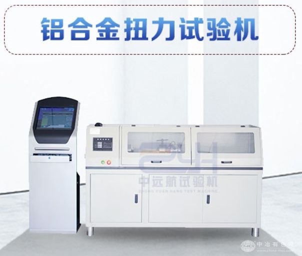 铝合金扭力试验机,金属材料扭转试验机