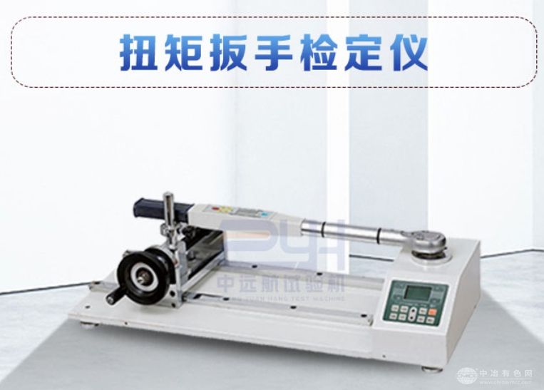 扭矩扳手检定仪 