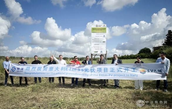 林洋能源意大利Elmas光伏项目盛大开工 海外征程再启新章
