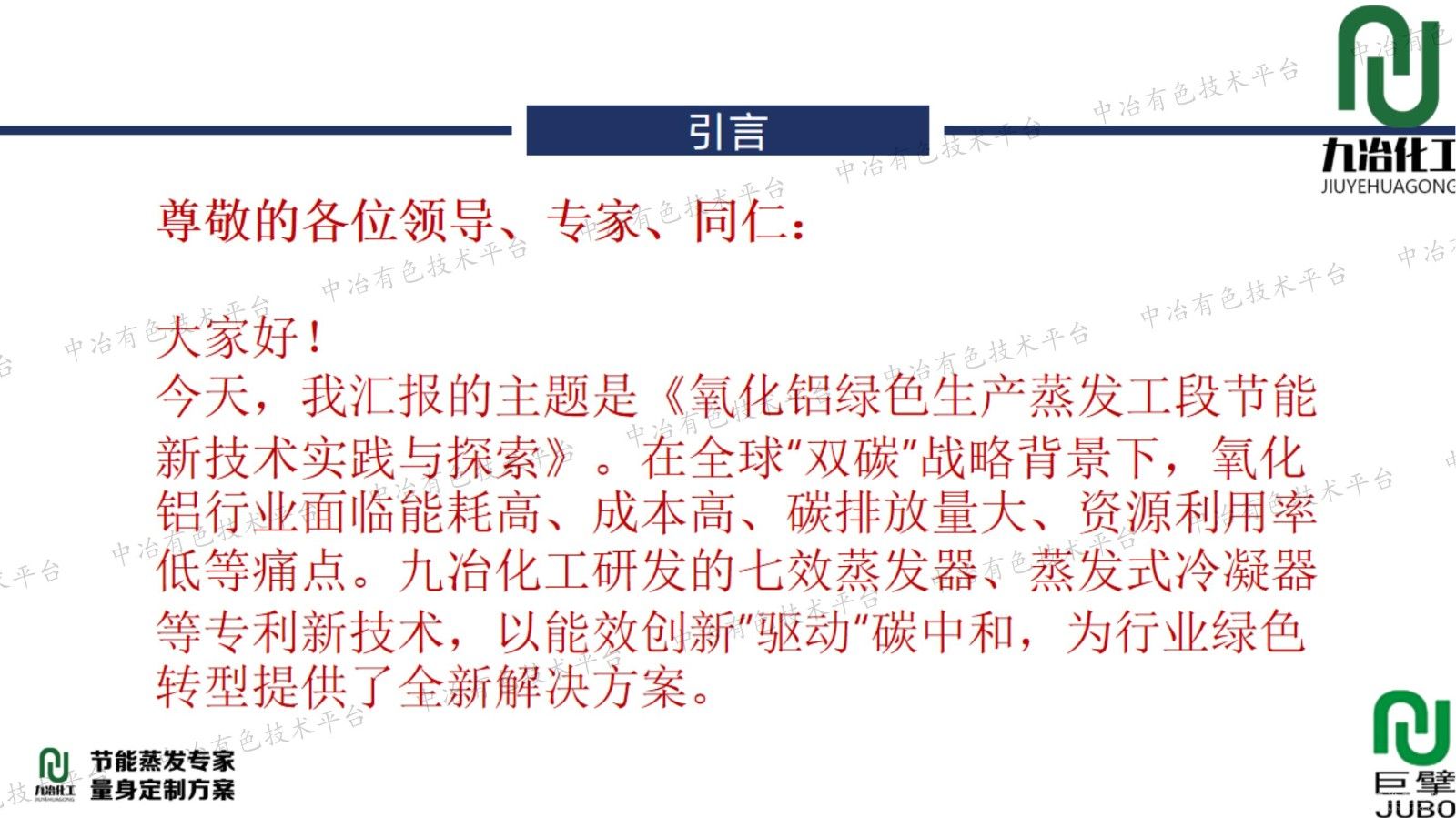 氧化铝绿色生产蒸发工段节能新技术实践与探索