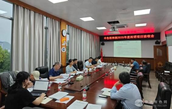 中色桂林院2025年度科研项目验收会圆满收官