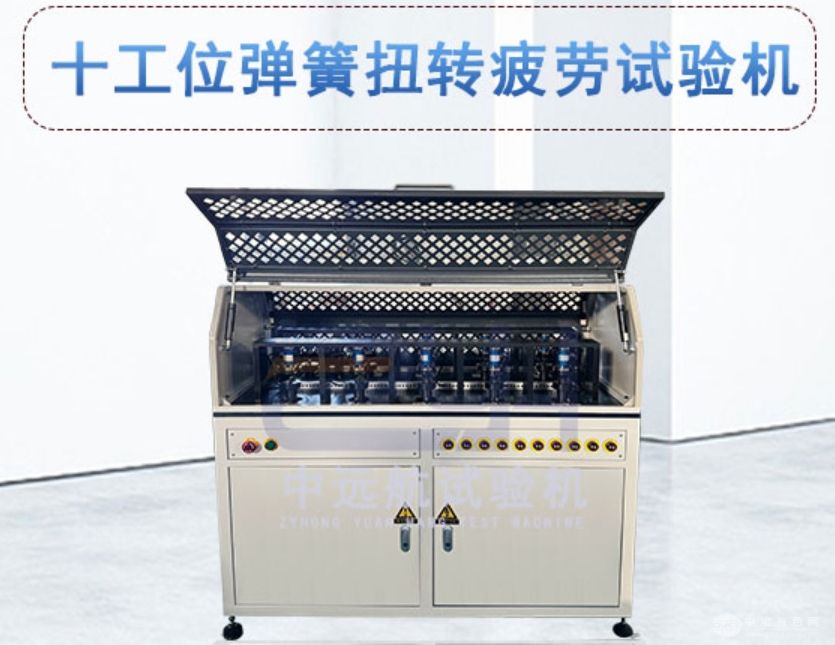 十工位扭簧疲劳试验机 涡卷弹簧检测设备