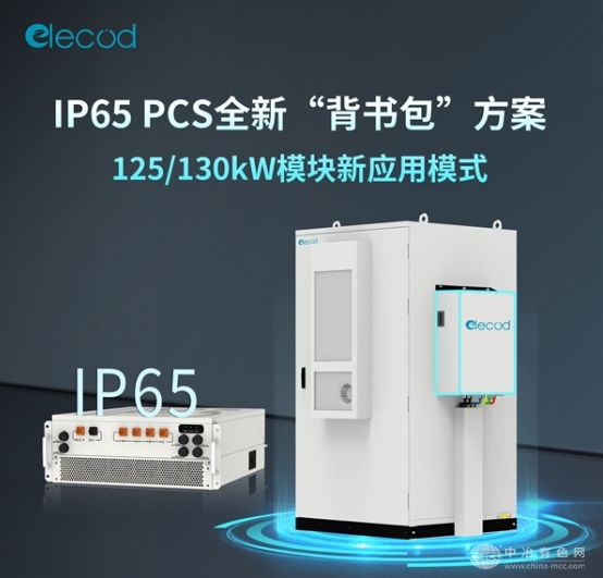亿兰科推出IP65 PCS“背书包”方案，引领储能系统集成新趋势