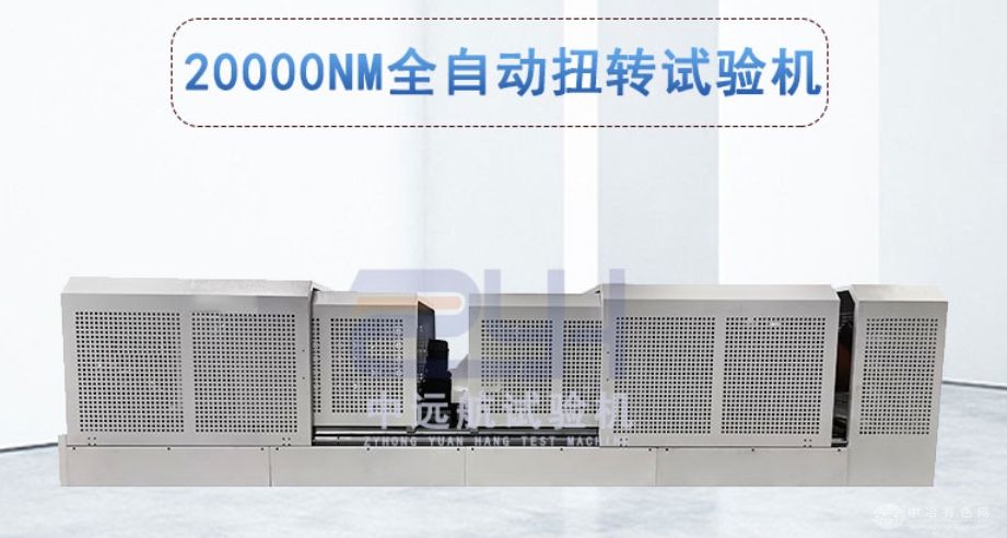 20000Nm全自动扭转试验机