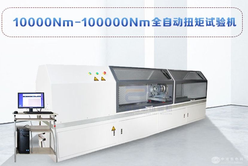 10000Nm-100000Nm全自动扭矩试验机