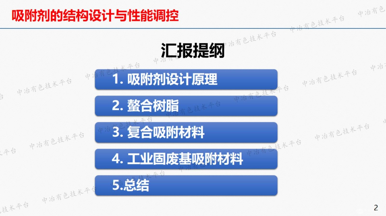 吸附剂的结构设计与性能调控