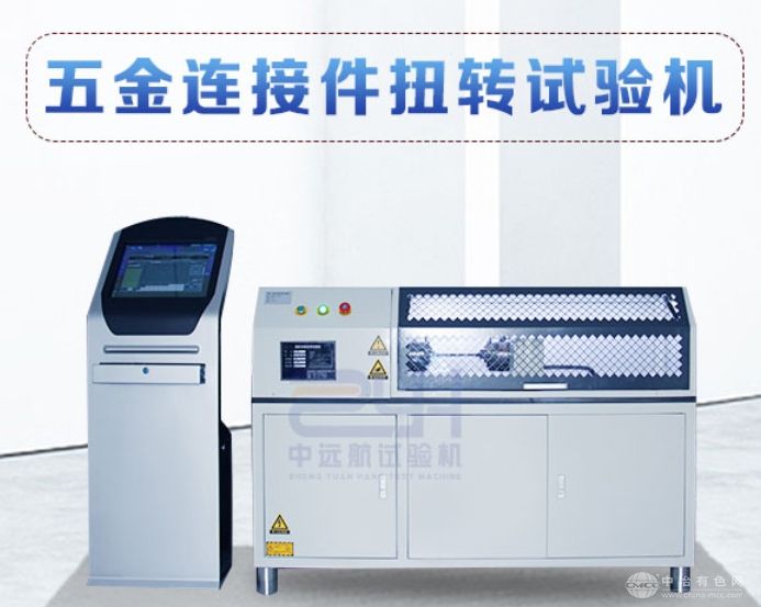 五金连接件扭转试验机