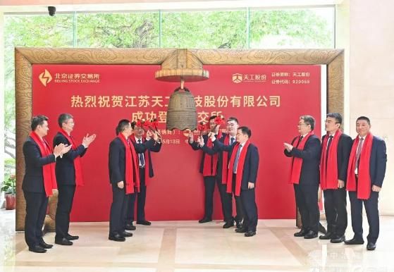 天工股份北交所上市首秀亮眼 开盘大涨引关注
