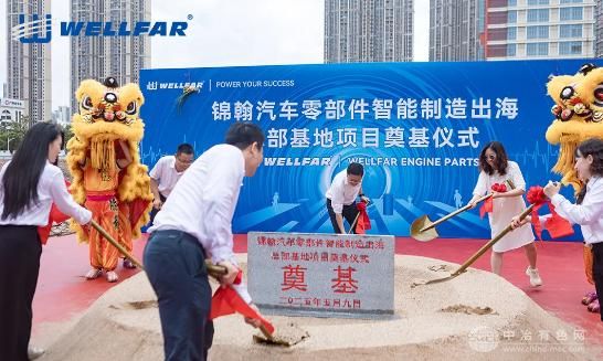 锦翰汽车零部件智能制造出海总部基地项目盛大奠基
