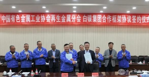 白银集团携手有色协会再生金属分会 共启合作新篇章