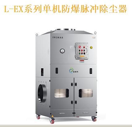 单机防爆脉冲除尘器