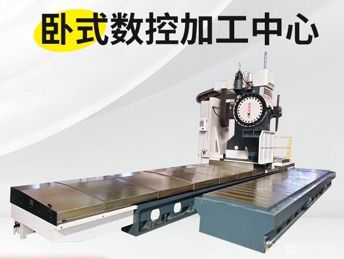 卧式数控加工中心