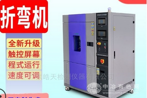耐寒耐湿折弯试验机石墨烯导热膜测试
