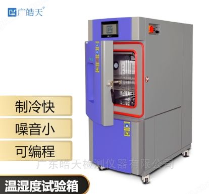 高温高湿老化小型恒温恒湿试验箱